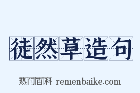 徒然草造句是什么意思的图片